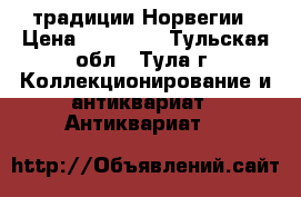 Rosemåling- традиции Норвегии › Цена ­ 17 000 - Тульская обл., Тула г. Коллекционирование и антиквариат » Антиквариат   